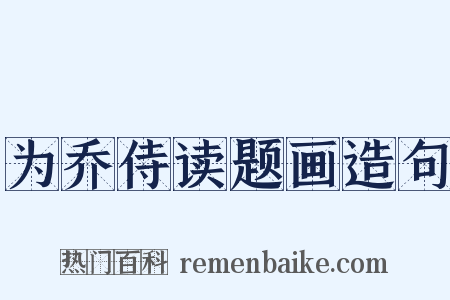 为乔侍读题画造句是什么意思的图片